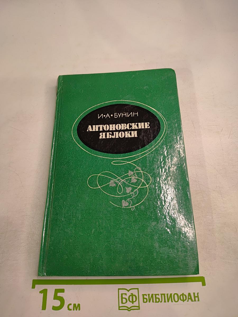 Антоновские яблоки. Повести и рассказы