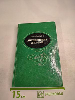 Антоновские яблоки. Повести и рассказы