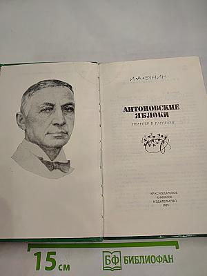 Антоновские яблоки. Повести и рассказы