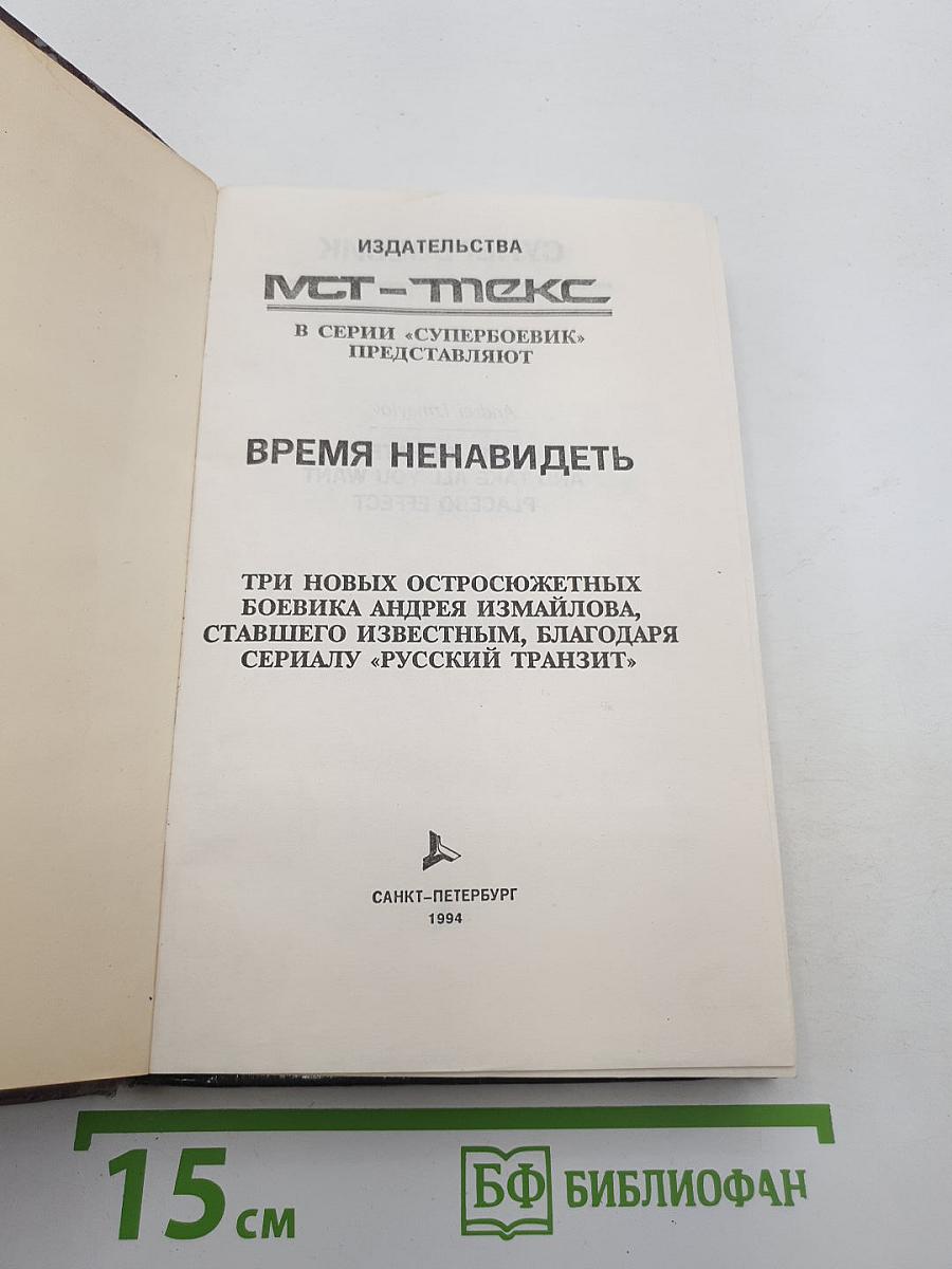 Время ненавидеть