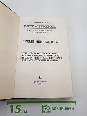 Время ненавидеть