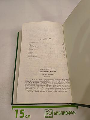 Антоновские яблоки. Повести и рассказы