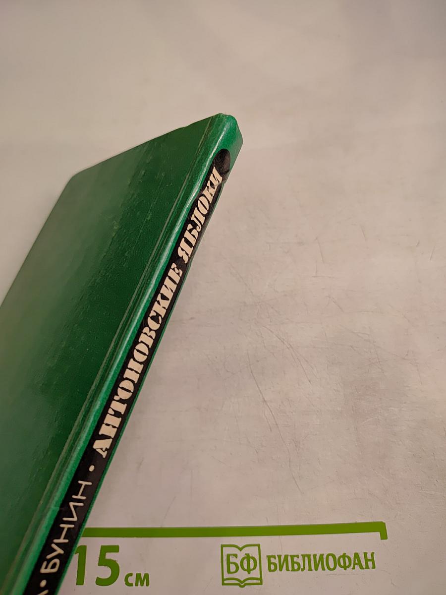 Антоновские яблоки. Повести и рассказы