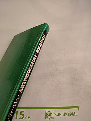 Антоновские яблоки. Повести и рассказы