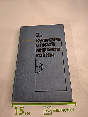 За кулисами второй мировой войны