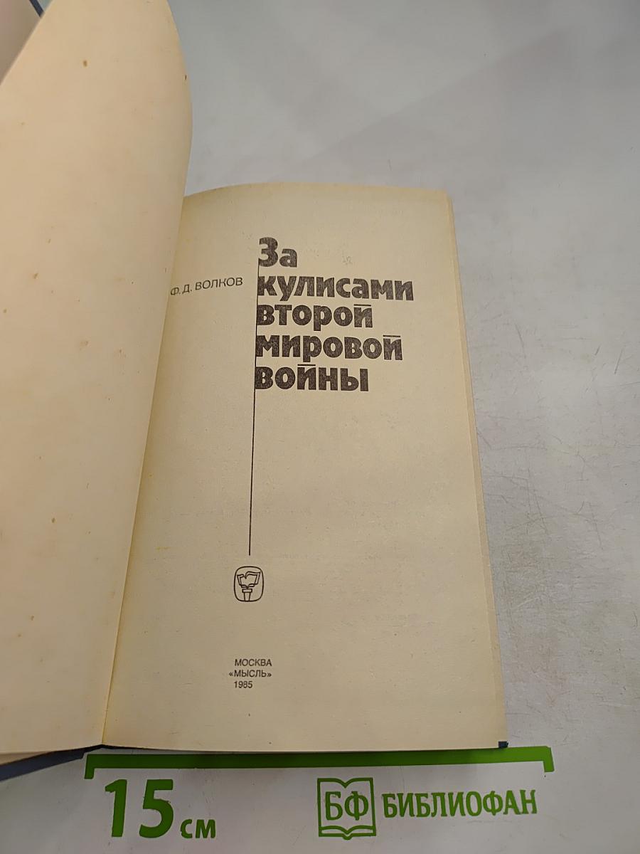 За кулисами второй мировой войны