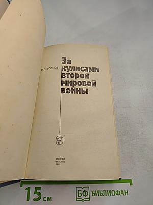 За кулисами второй мировой войны
