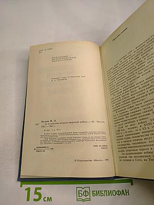 За кулисами второй мировой войны