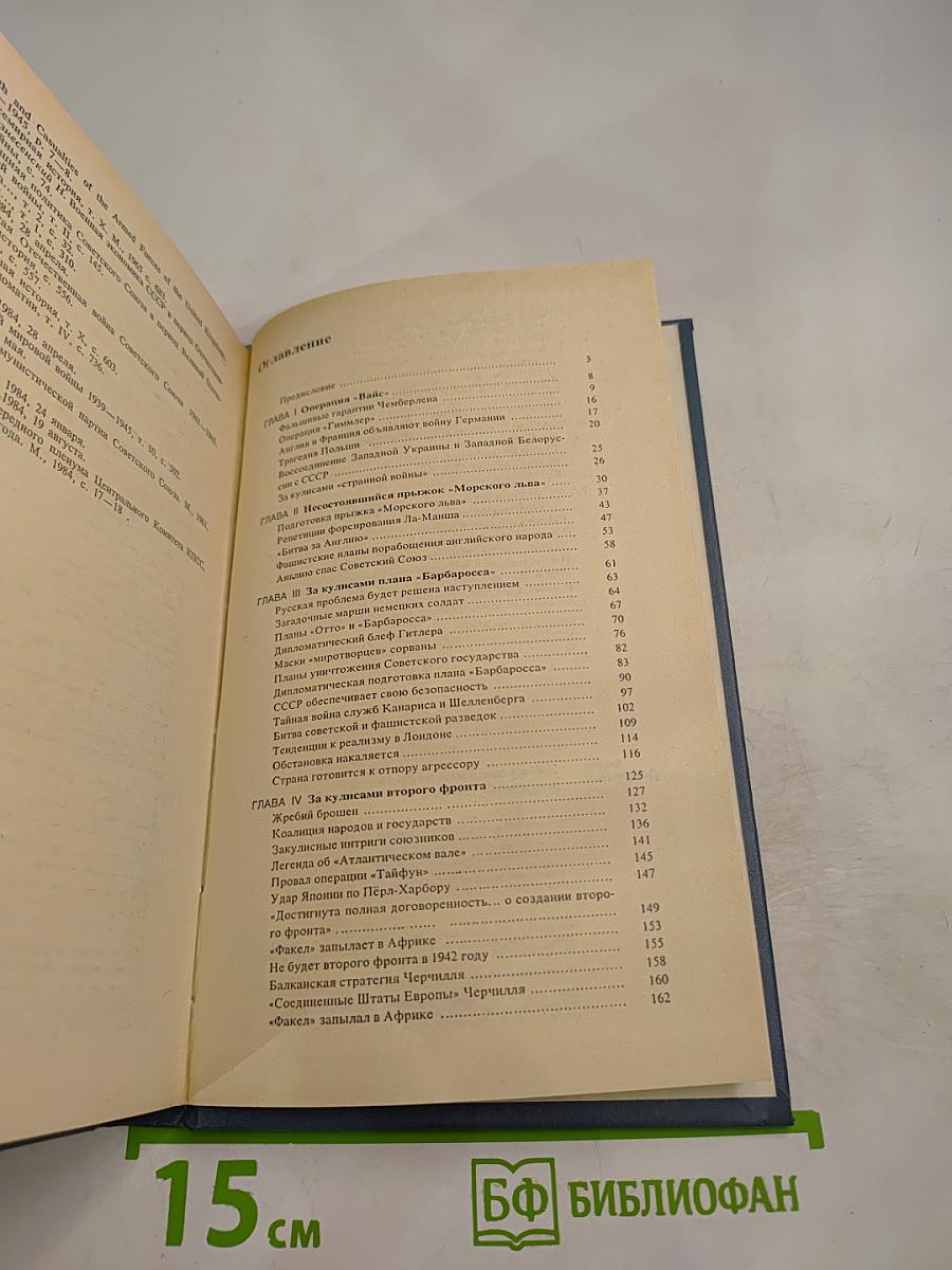 За кулисами второй мировой войны