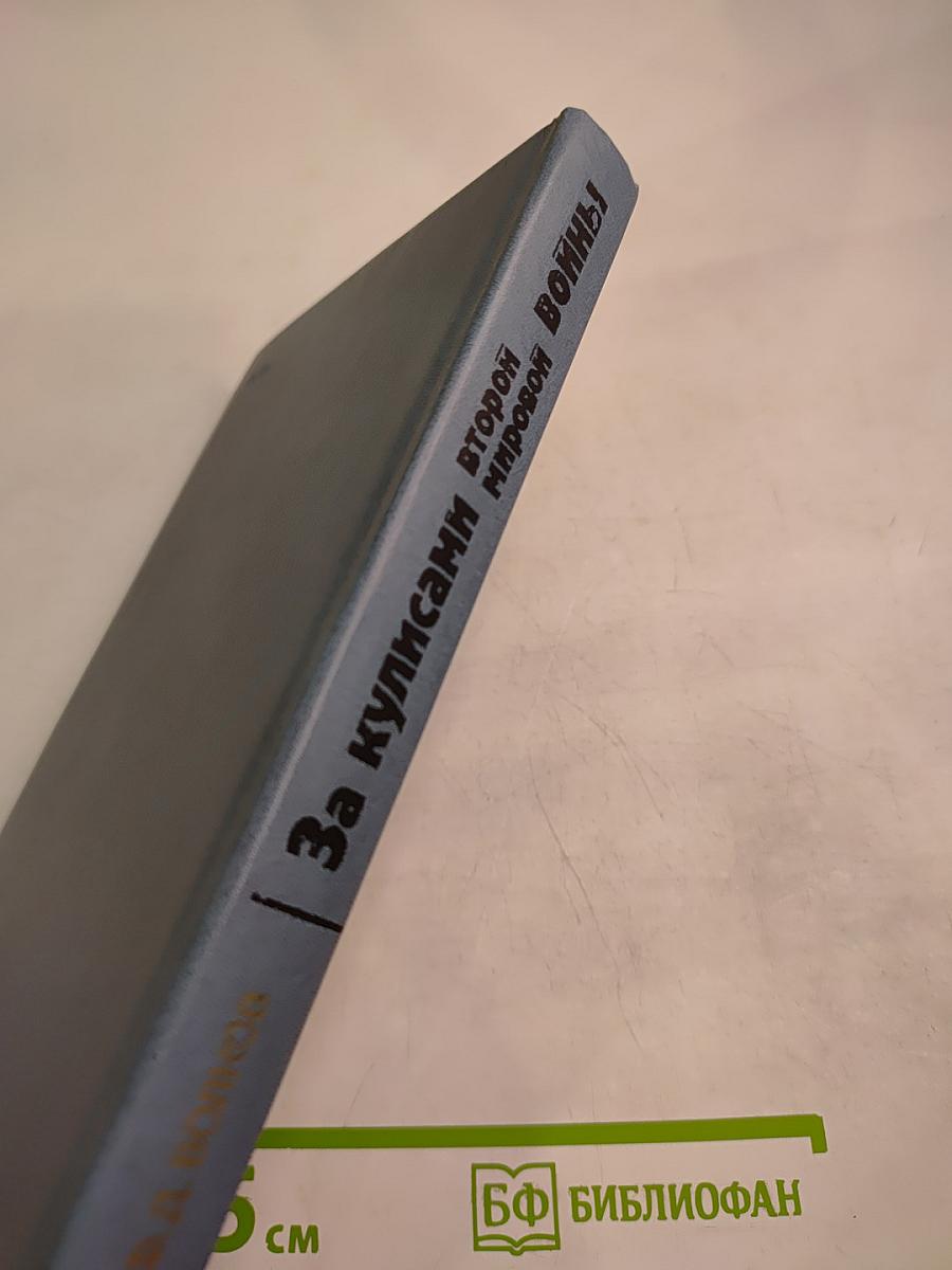 За кулисами второй мировой войны