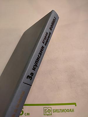 За кулисами второй мировой войны