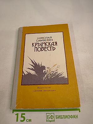 Крымская повесть