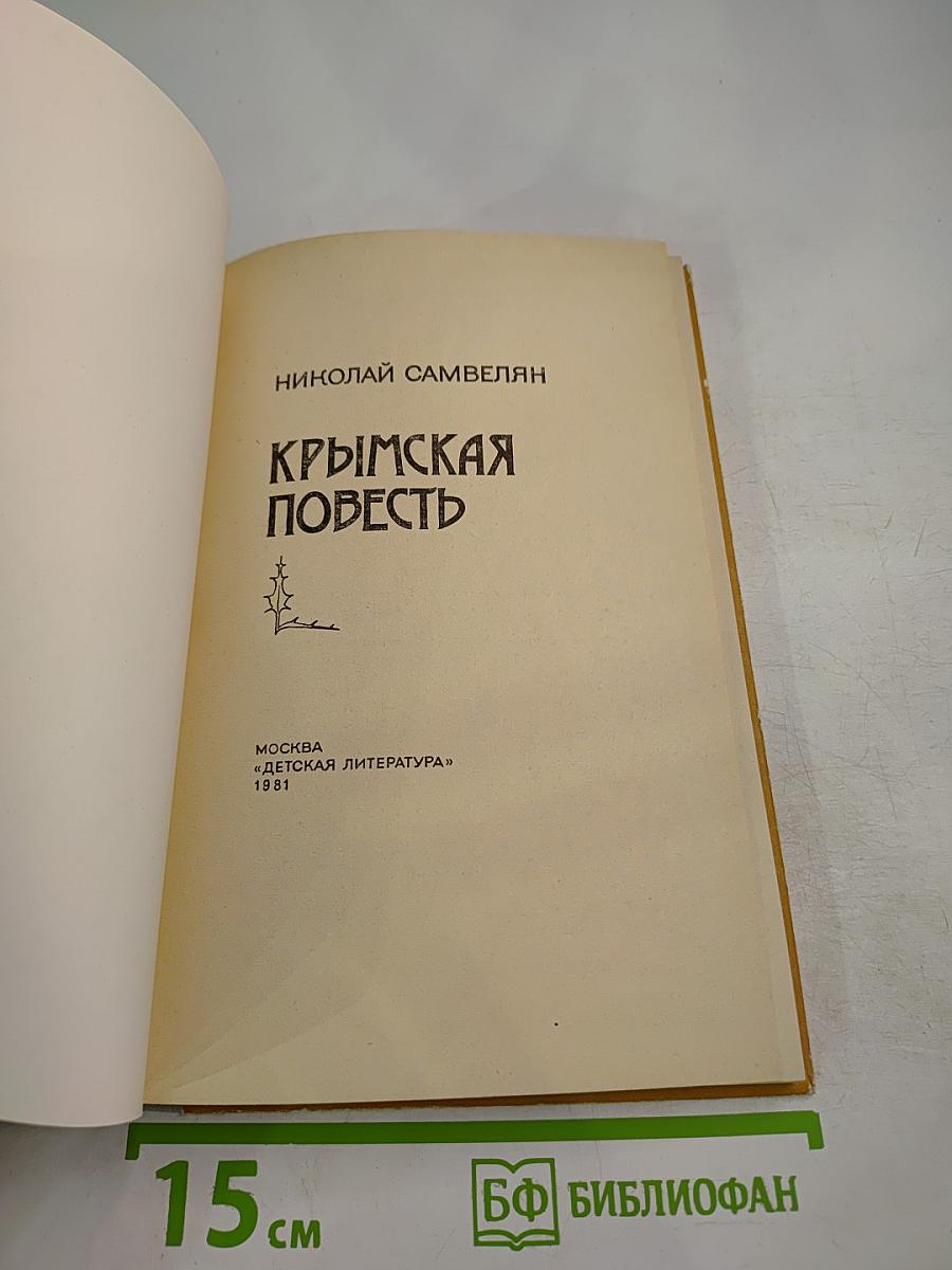 Крымская повесть