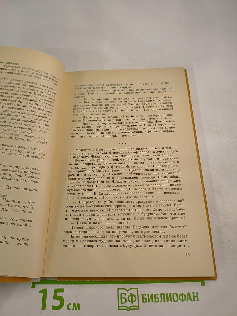 Крымская повесть