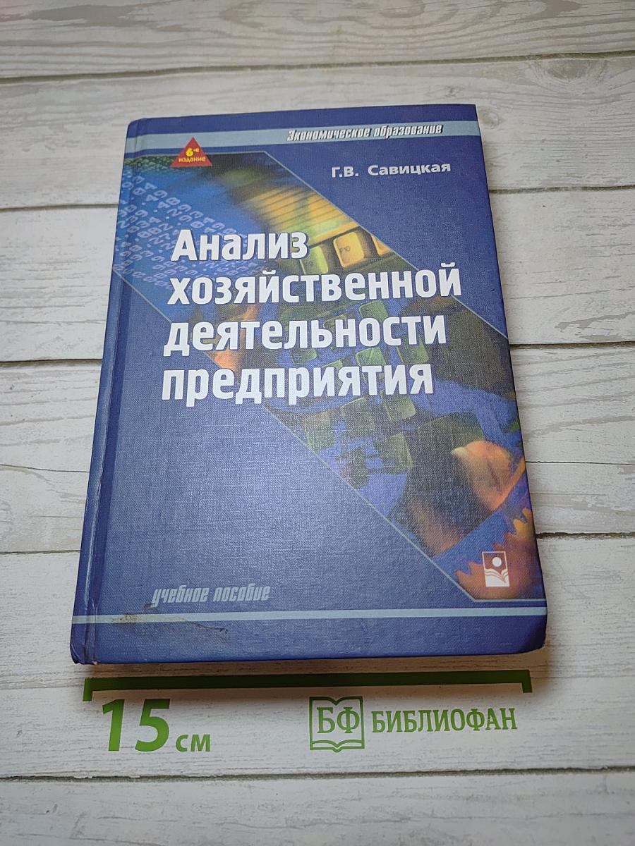 Анализ хозяйственной деятельности предприятия