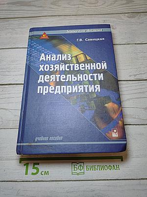 Анализ хозяйственной деятельности предприятия