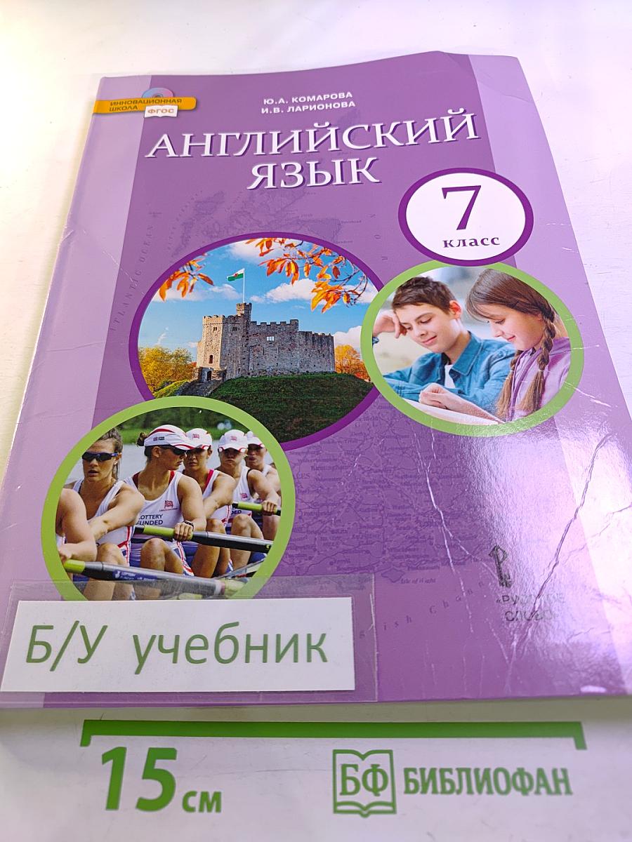 Английский язык. 7 класс