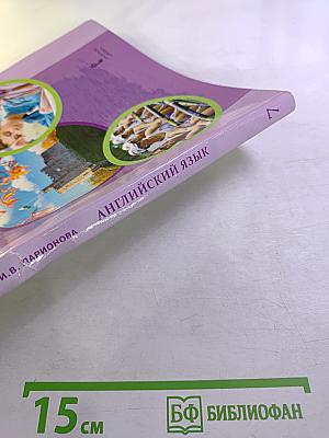 Английский язык. 7 класс