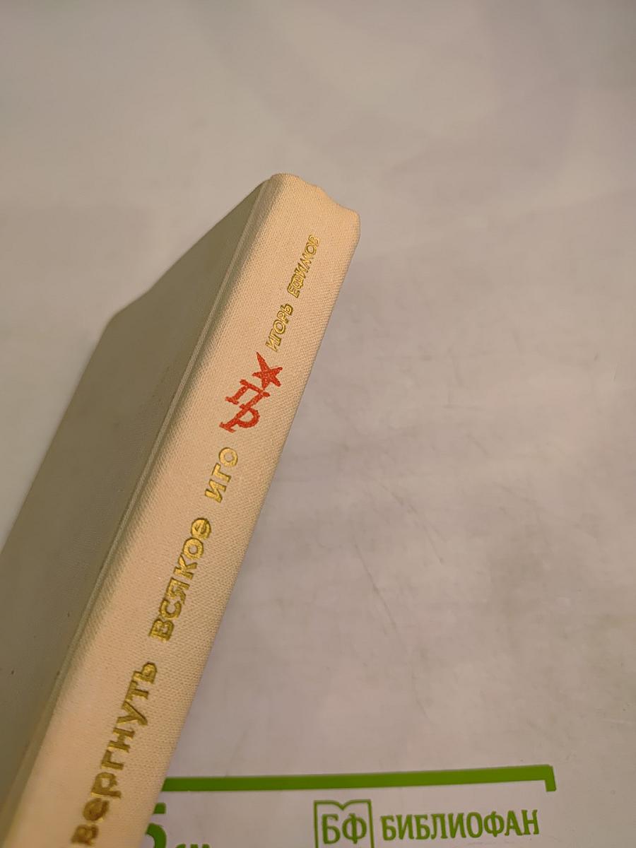 Свергнуть всякое иго