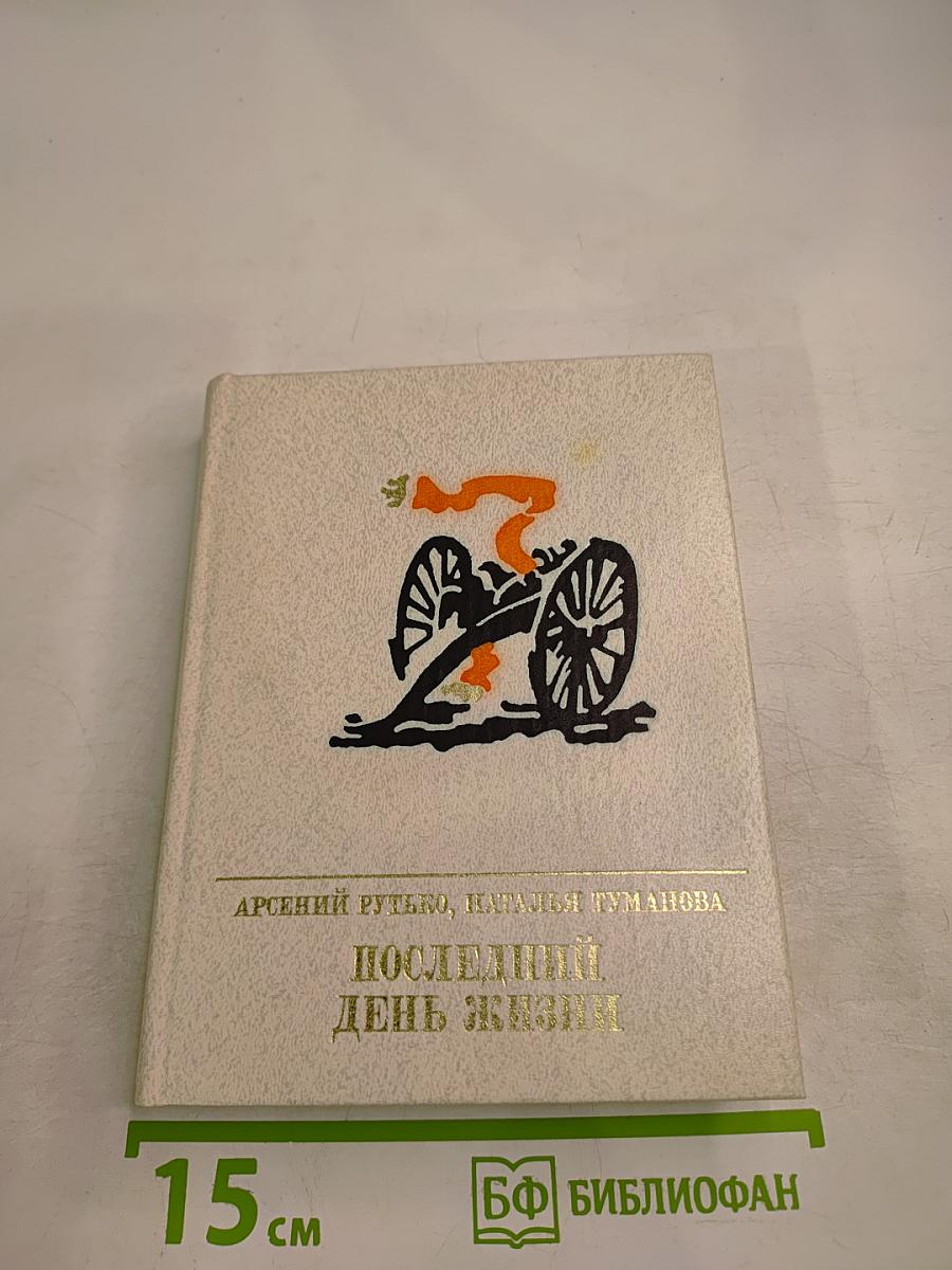 Последний день жизни