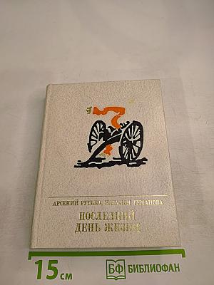 Последний день жизни