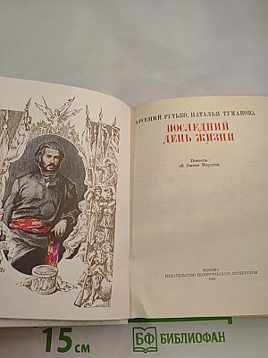 Последний день жизни