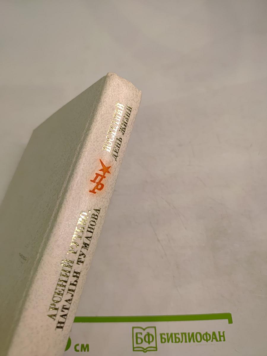 Последний день жизни