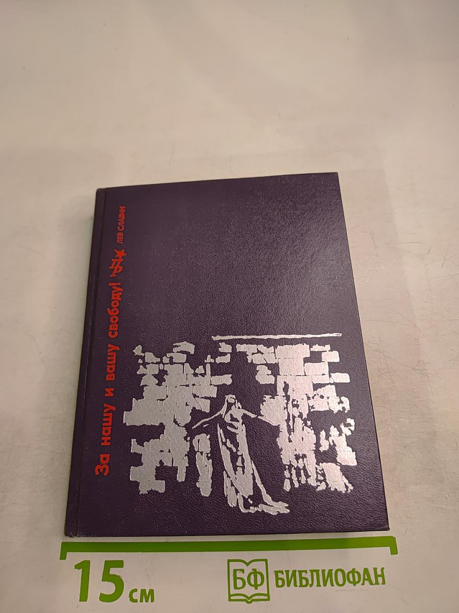 За нашу и вашу свободу!