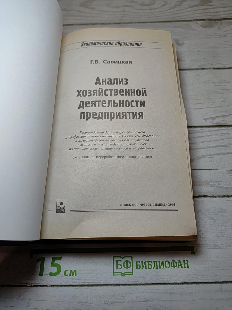Анализ хозяйственной деятельности предприятия