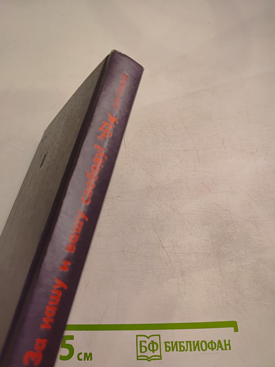 За нашу и вашу свободу!