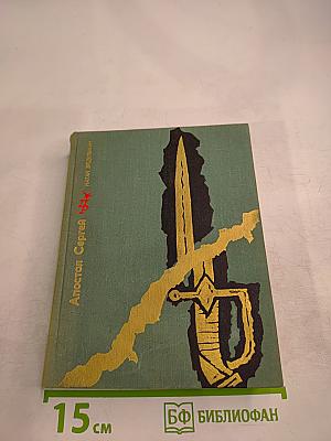 Апостол Сергей