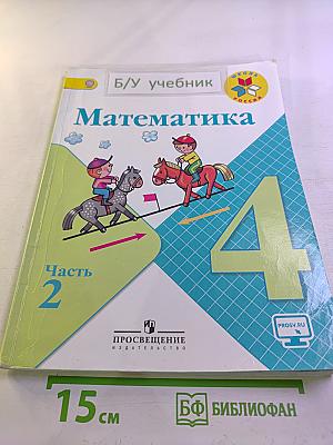 Математика. 4 класс. Часть 2