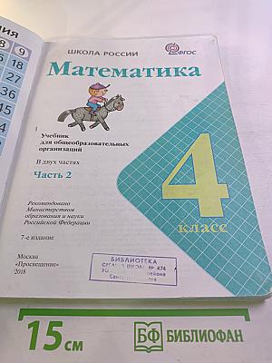 Математика. 4 класс. Часть 2