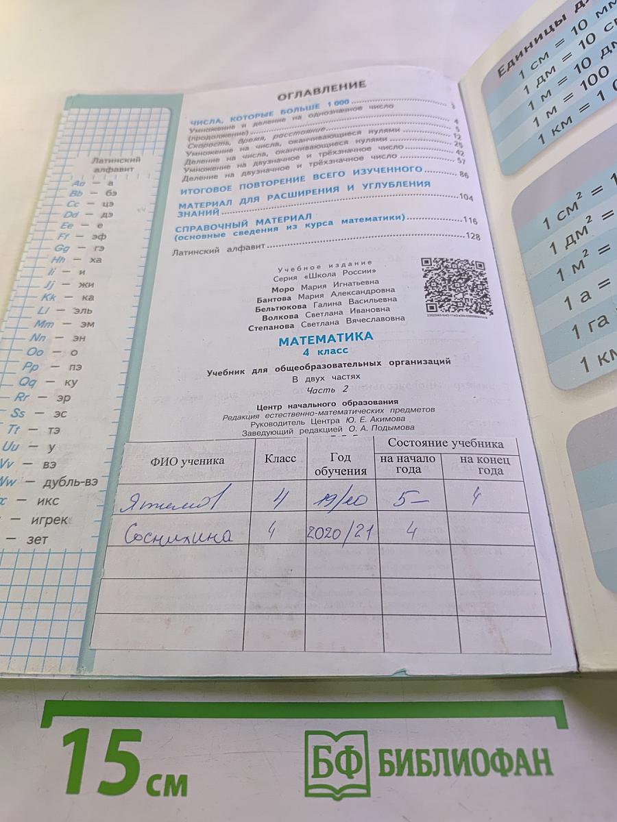 Математика. 4 класс. Часть 2