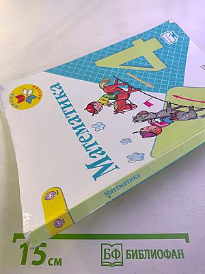 Математика. 4 класс. Часть 2