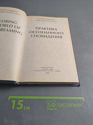 Практика осознанного сновидения