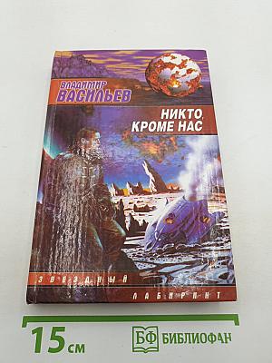 Никто, кроме нас