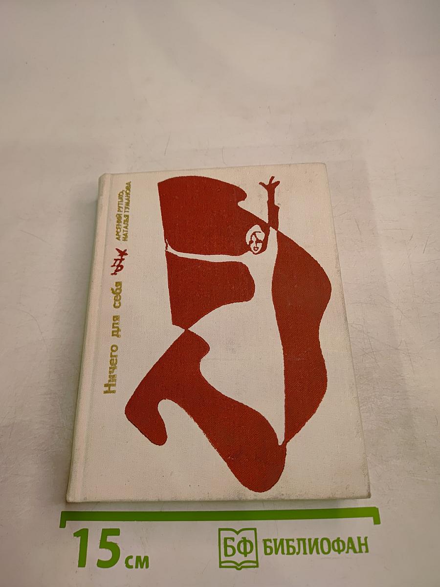 Ничего для себя