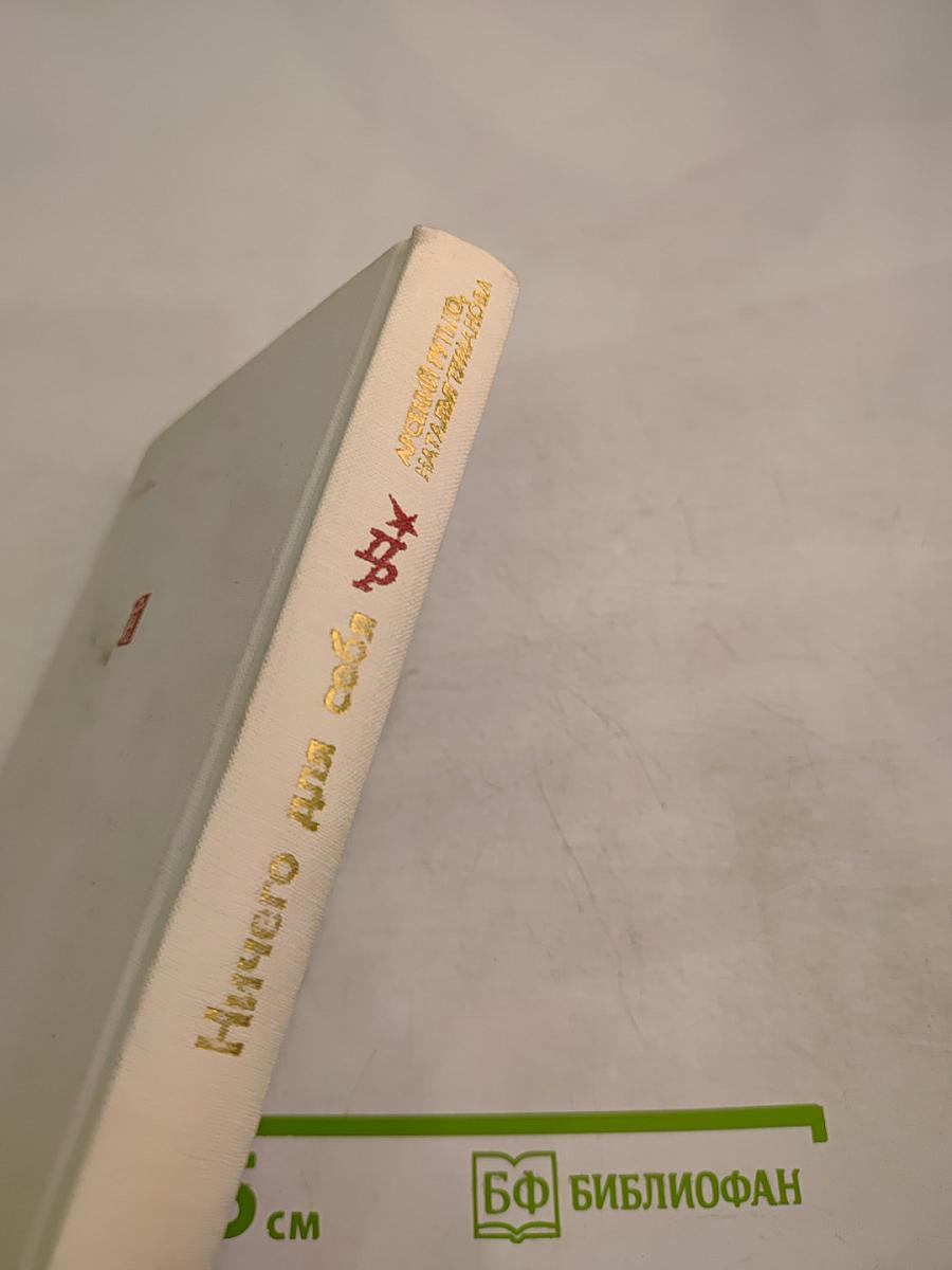 Ничего для себя