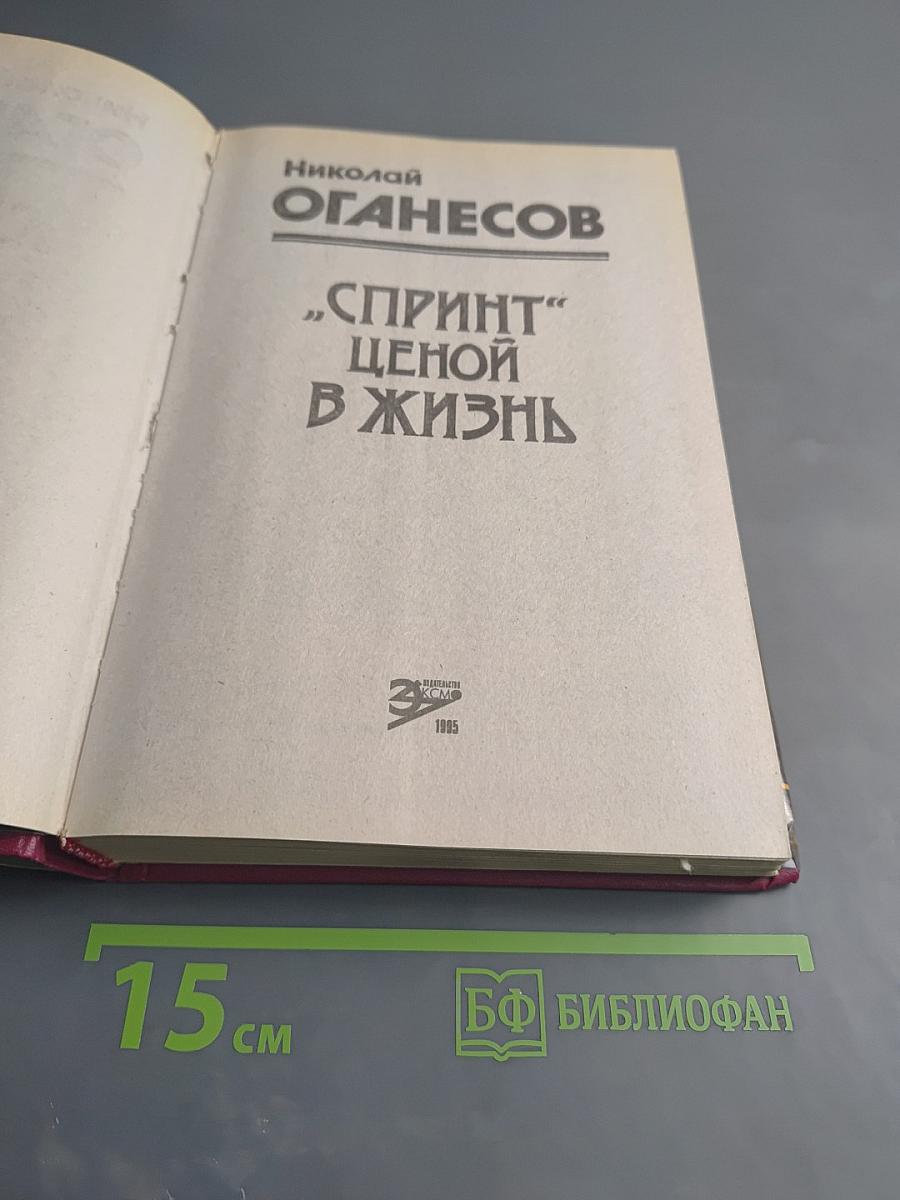 "Спринт" ценой в жизнь
