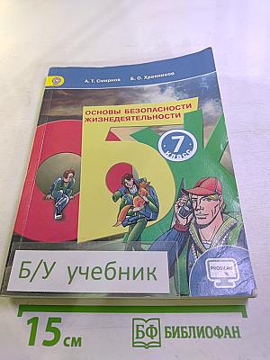 Основы безопасности жизнедеятельности 7 класс