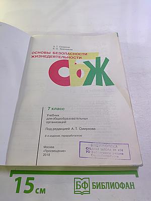 Основы безопасности жизнедеятельности 7 класс
