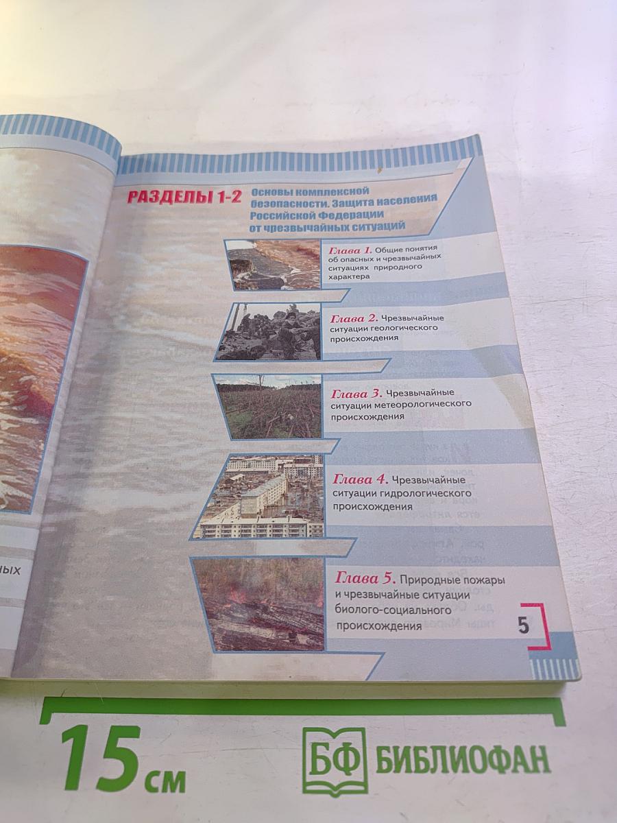 Основы безопасности жизнедеятельности 7 класс