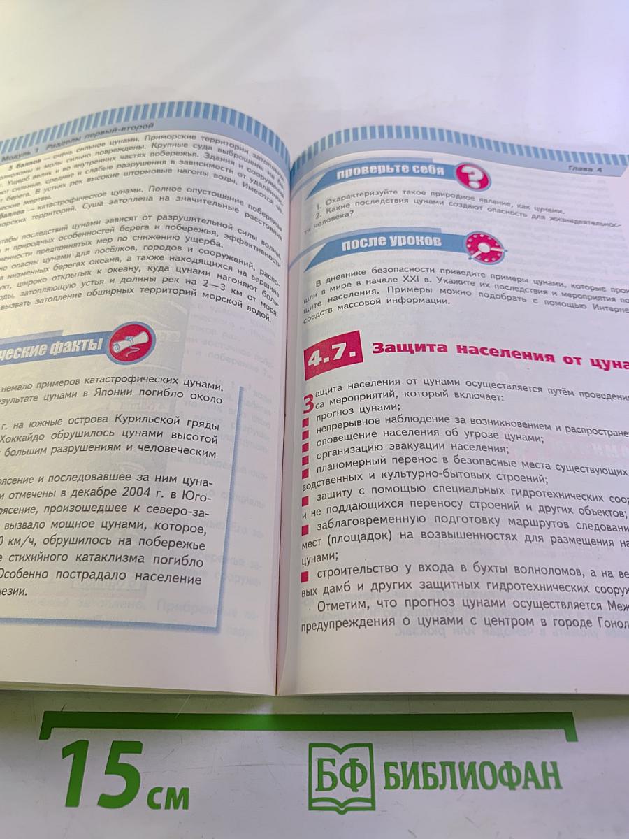 Основы безопасности жизнедеятельности 7 класс