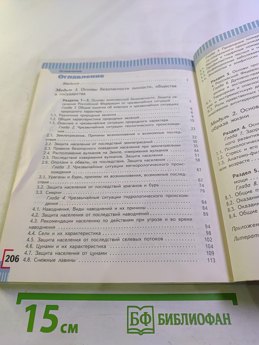 Основы безопасности жизнедеятельности 7 класс