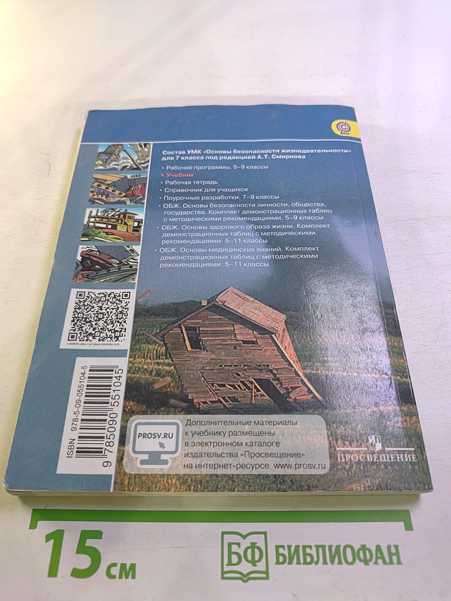 Основы безопасности жизнедеятельности 7 класс