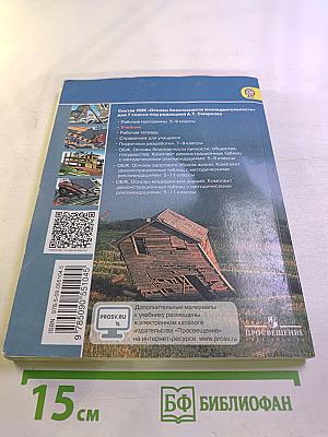 Основы безопасности жизнедеятельности 7 класс