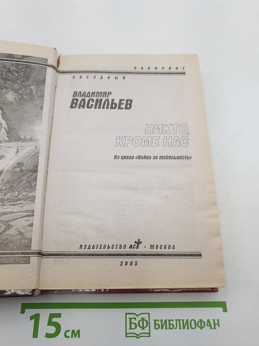 Никто, кроме нас
