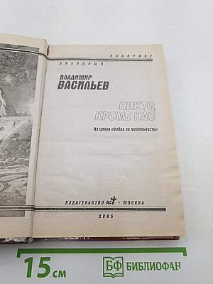 Никто, кроме нас