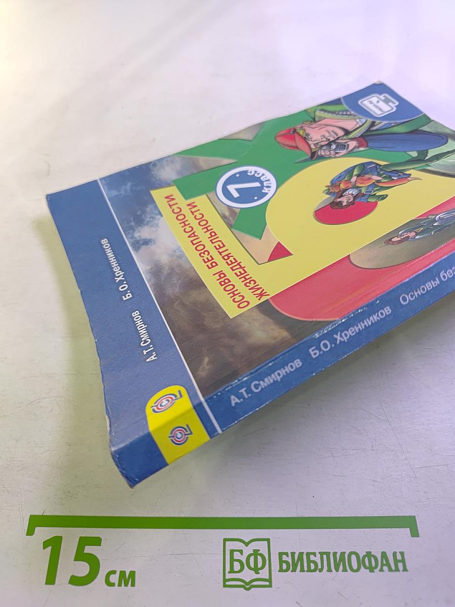 Основы безопасности жизнедеятельности 7 класс